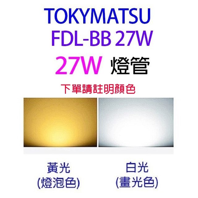 TOKYMATSU 27W BB燈管 (FDL-BB27W)