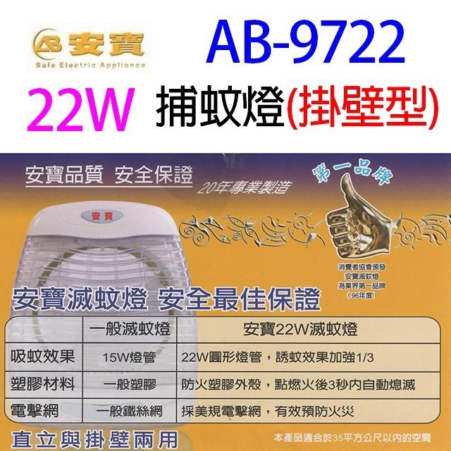 安寶 AB-9722  桌掛兩用 22W 捕蚊燈
