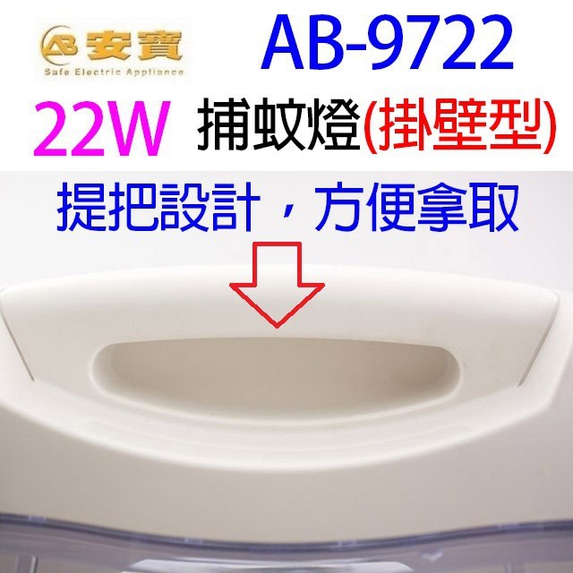 安寶 AB-9722  桌掛兩用 22W 捕蚊燈