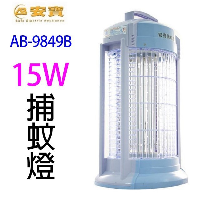 安寶 AB-9849B  15W捕蚊燈