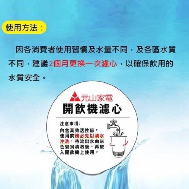 元山 YS-6722 / YS-6732  開飲機專用活水濾心(二入裝)