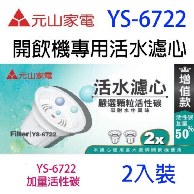 元山 YS-6722 / YS-6732  開飲機專用活水濾心(二入裝)