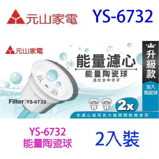 元山 YS-6722 / YS-6732  開飲機專用活水濾心(二入裝)