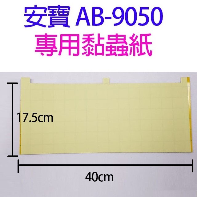 安寶 AB-9050  專用黏蟲紙