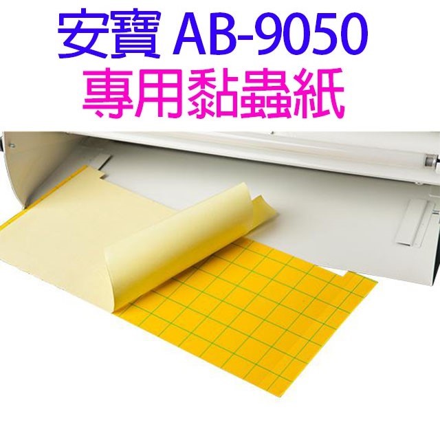 安寶 AB-9050  專用黏蟲紙