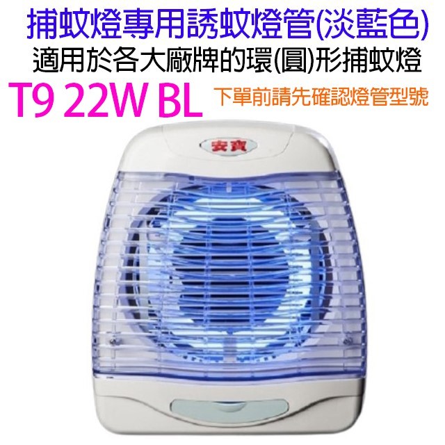 安寶 22W 環(圓)形捕蚊燈管