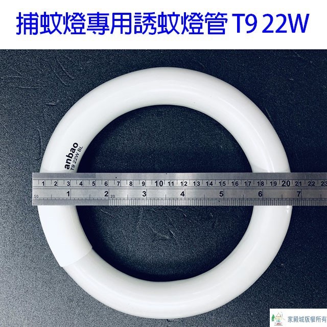 安寶 22W 環(圓)形捕蚊燈管