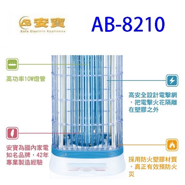 安寶 AB-8210  10W電子捕蚊燈
