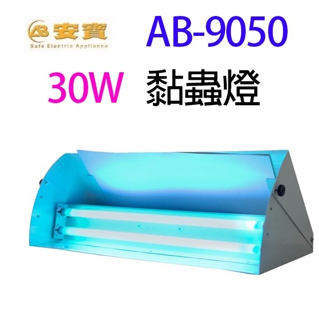 安寶 AB-9050  30W黏蟲燈