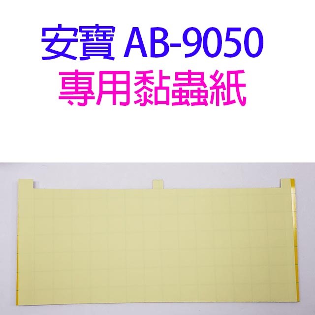 安寶 AB-9050  30W黏蟲燈