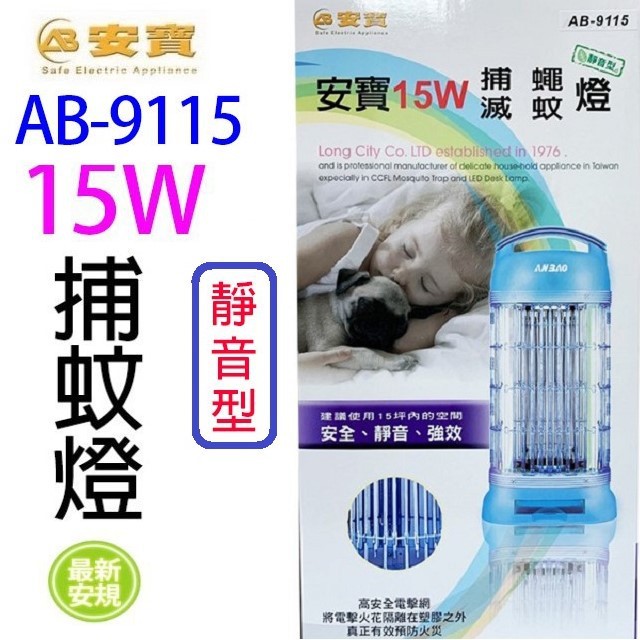 安寶 AB-9115 靜音型 15W 捕蚊燈