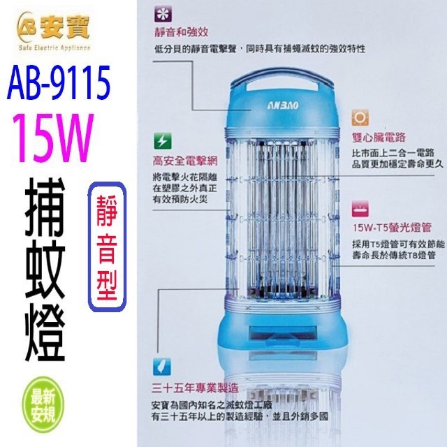 安寶 AB-9115 靜音型 15W 捕蚊燈