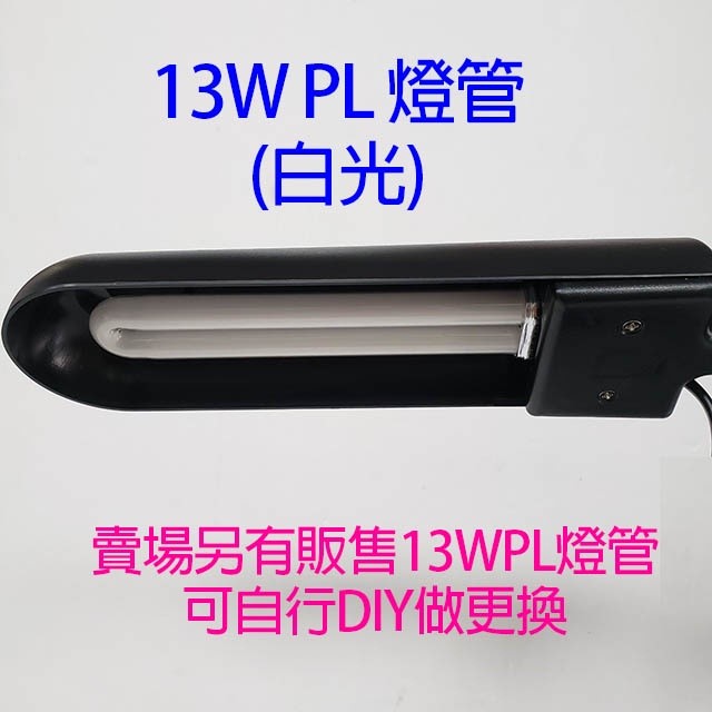 翰昌 HC-1302  13W 護眼檯燈