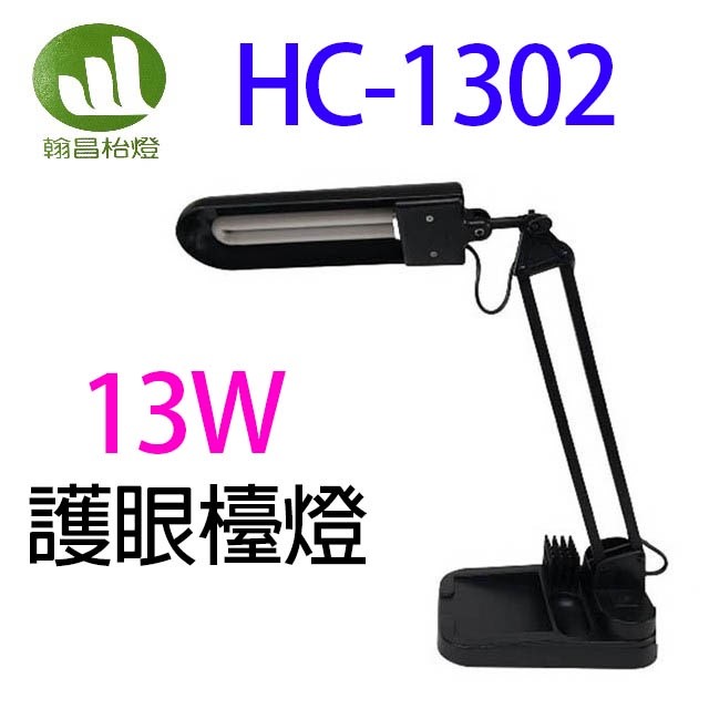 翰昌 HC-1302  13W 護眼檯燈