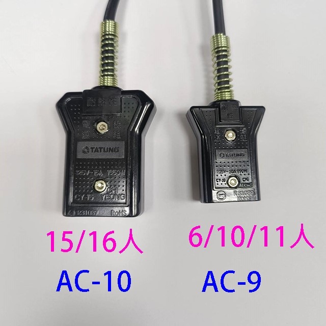 大同原廠 AC-10  15/16人份電鍋電源線