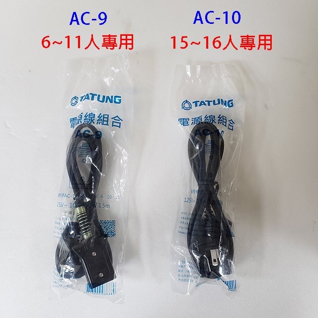 大同原廠 AC-10  15/16人份電鍋電源線