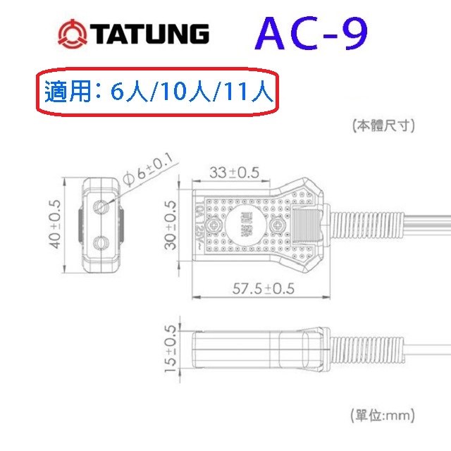 大同原廠 AC-9  6/10/11人份電鍋電源線