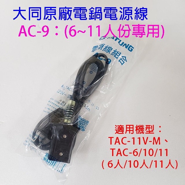 大同原廠 AC-9  6/10/11人份電鍋電源線