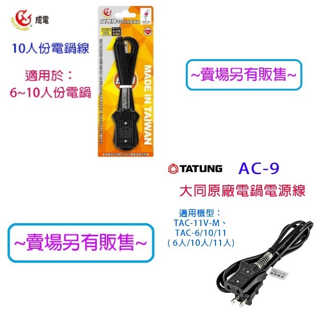 TATUNG 大同 TAC-10L 10人份電鍋(全配) (顏色隨機出貨)