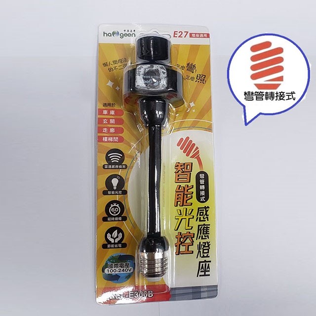 中華豪井 ZHEL-E300B 智能光控感應燈座(彎管轉接式)