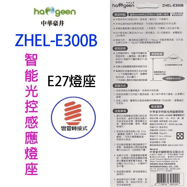 中華豪井 ZHEL-E300B 智能光控感應燈座(彎管轉接式)