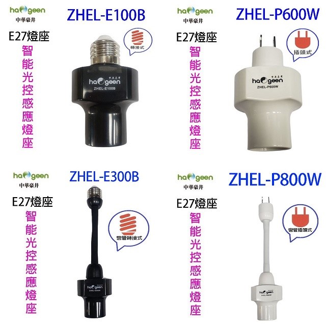 中華豪井 ZHEL-P600W 智能光控感應燈座(插頭式)