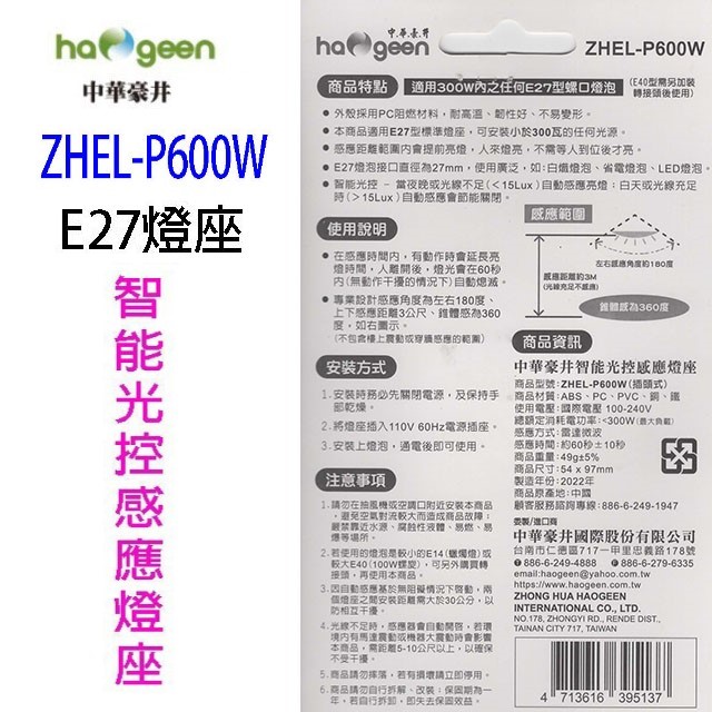 中華豪井 ZHEL-P600W 智能光控感應燈座(插頭式)