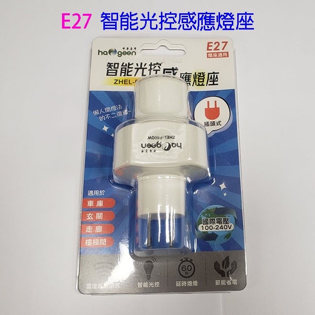 中華豪井 ZHEL-P600W 智能光控感應燈座(插頭式)