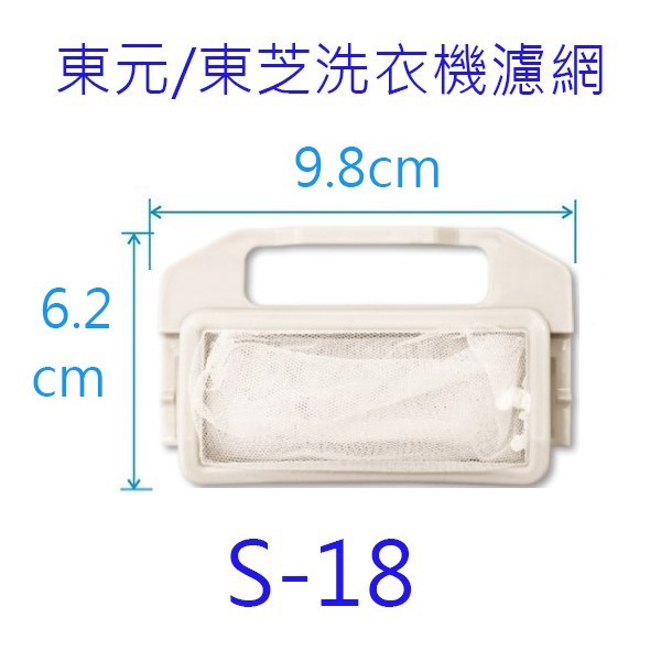 東元洗衣機濾網（ 3入裝）