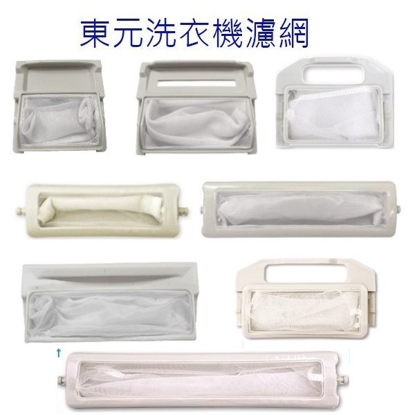 東元洗衣機濾網（ 3入裝）