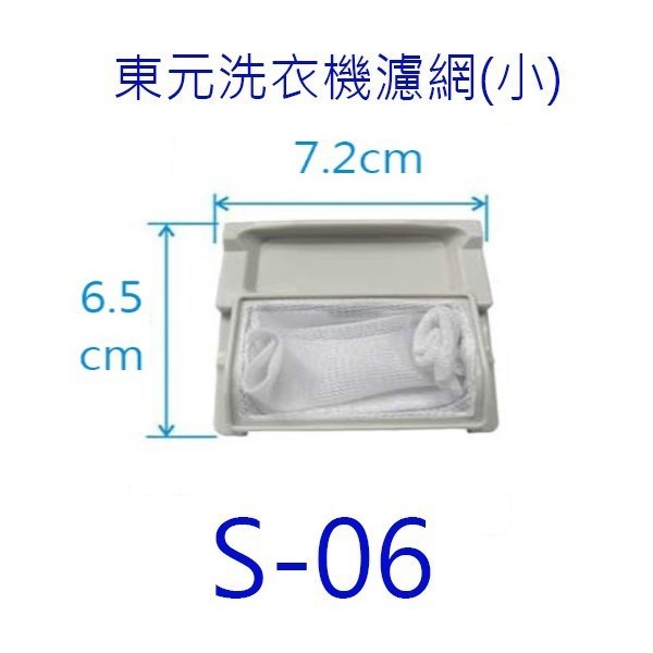 東元洗衣機濾網（ 3入裝）