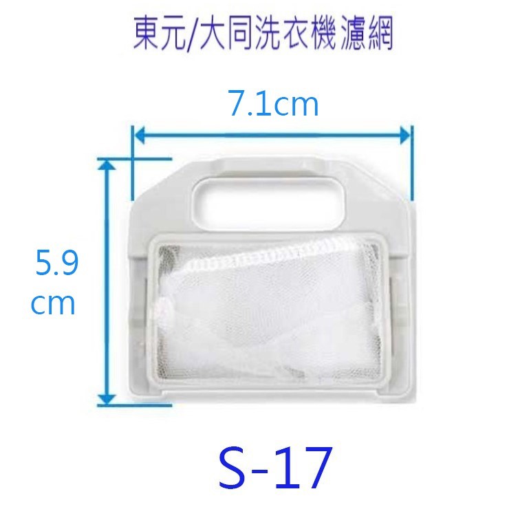 東元洗衣機濾網（ 3入裝）