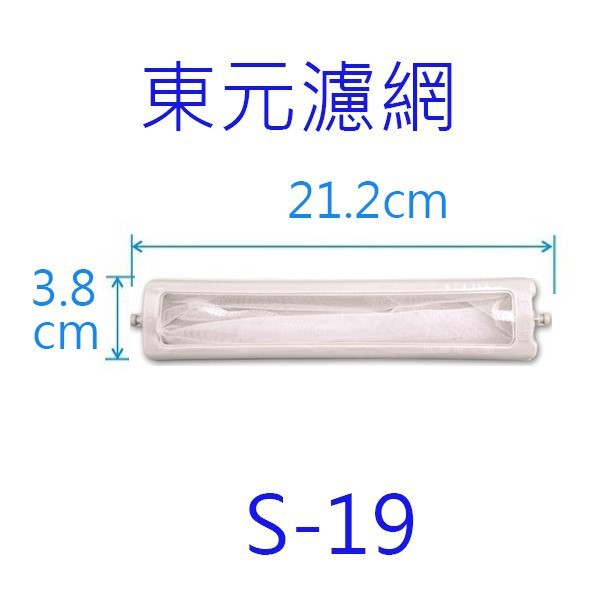 東元洗衣機濾網（ 3入裝）