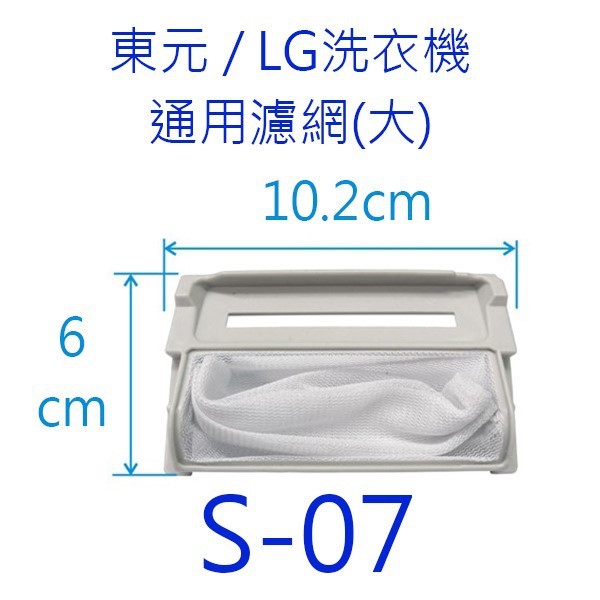 東元洗衣機濾網（ 3入裝）