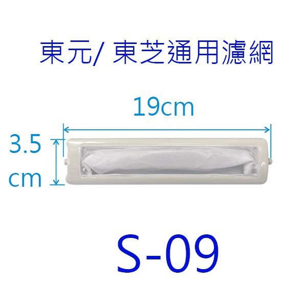 東元洗衣機濾網（ 3入裝）
