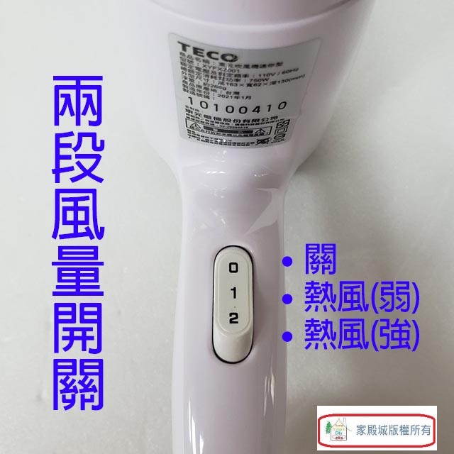 東元 XYFXZ001 迷你型吹風機