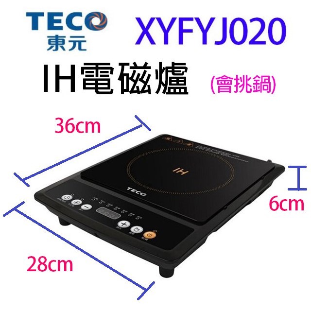 TECO 東元 XYFYJ020  IH電磁爐