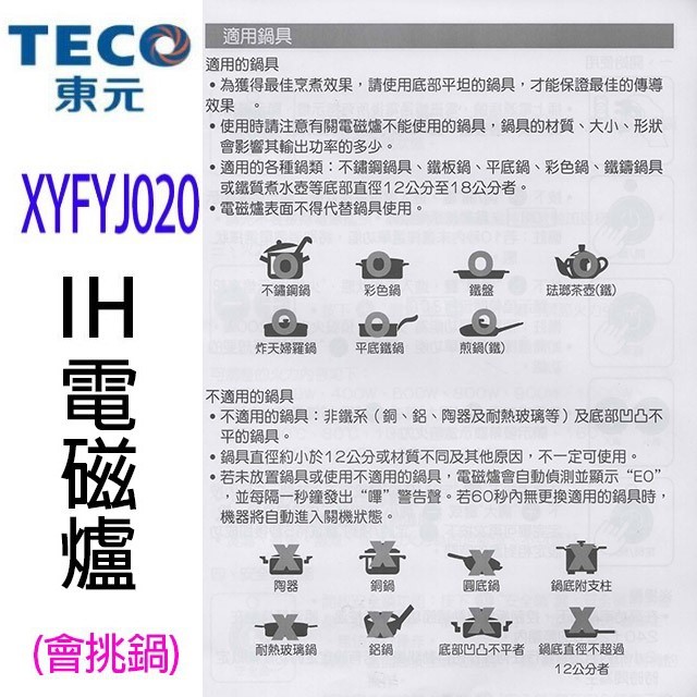 TECO 東元 XYFYJ020  IH電磁爐