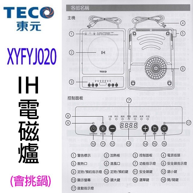 TECO 東元 XYFYJ020  IH電磁爐