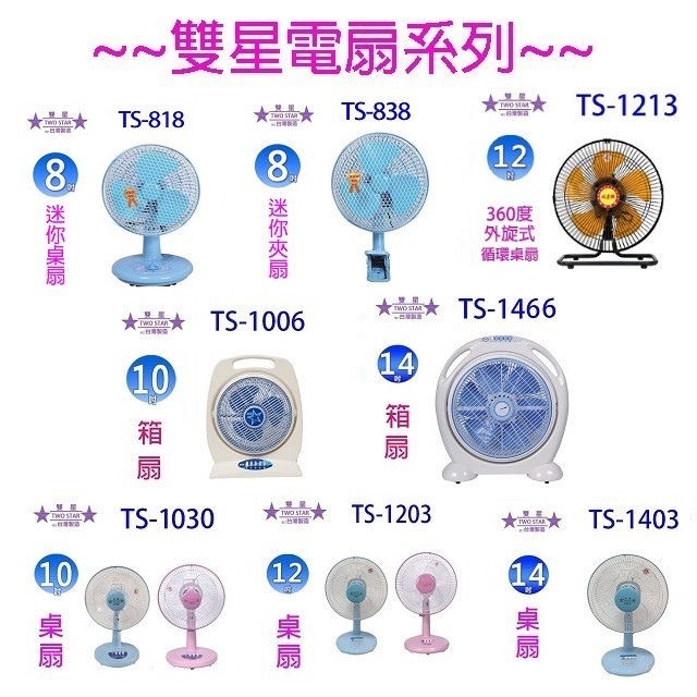 雙星 TS-1213  12吋360度外旋式循環桌扇