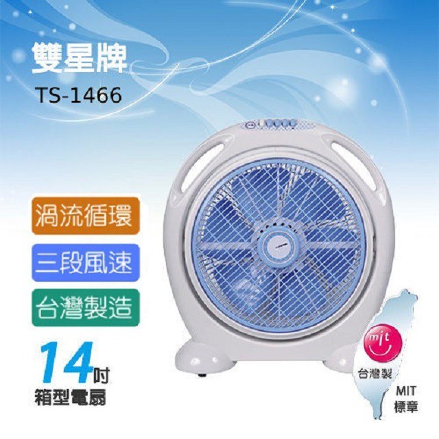 雙星 TS-1466 手提式14吋涼風箱扇