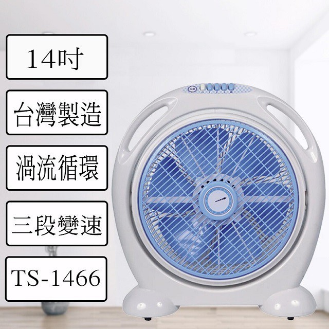 雙星 TS-1466 手提式14吋涼風箱扇
