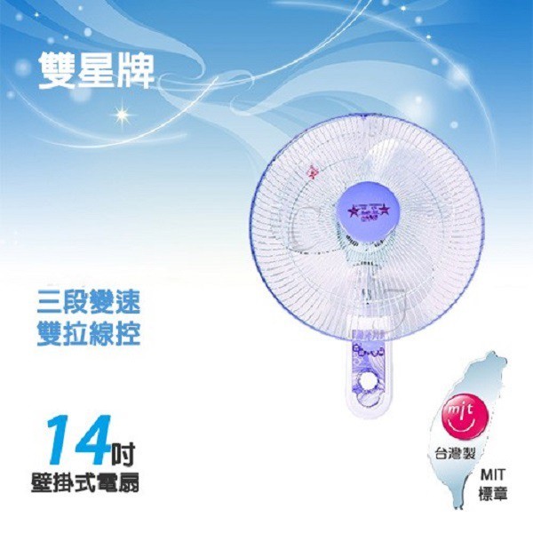 雙星 TS-1433  雙拉式14吋掛壁扇
