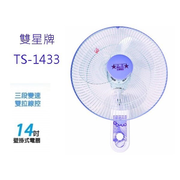 雙星 TS-1433  雙拉式14吋掛壁扇