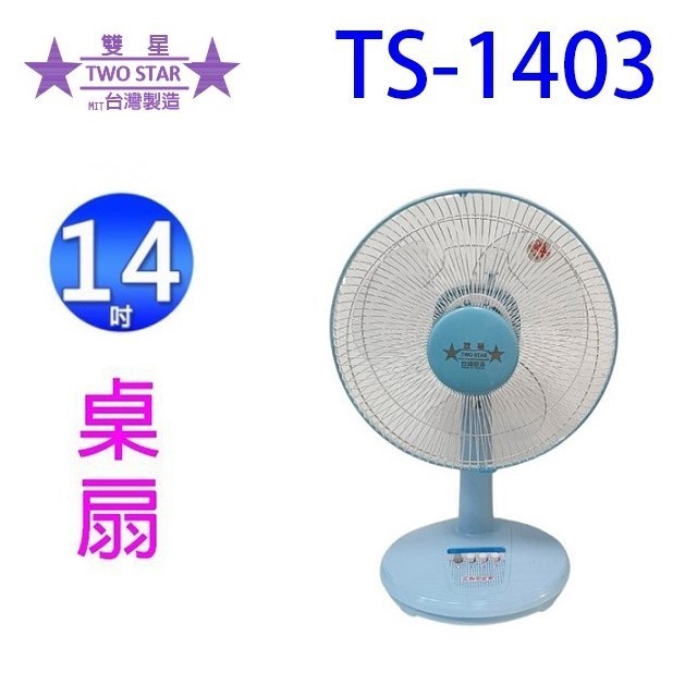 雙星 TS-1403  14吋桌扇