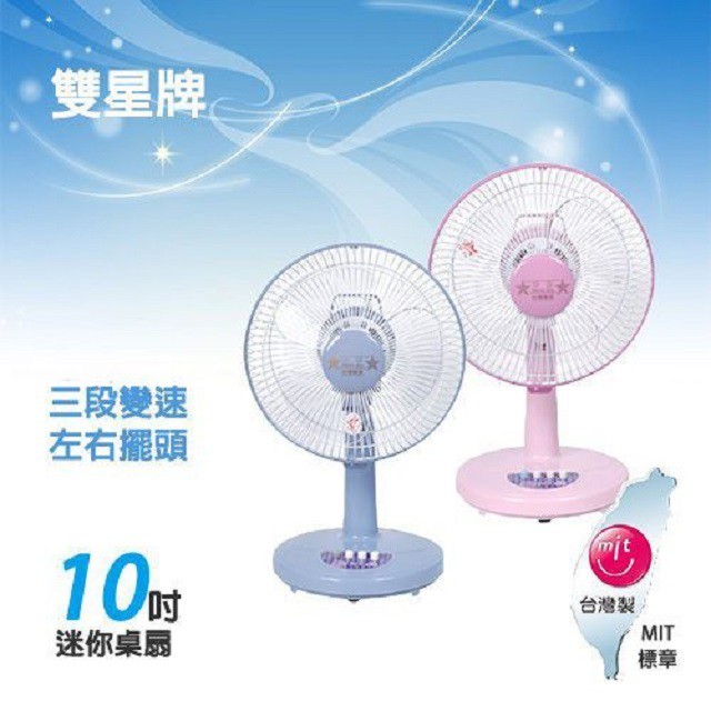 雙星 TS-1030 10吋桌扇 (顏色隨機出貨)