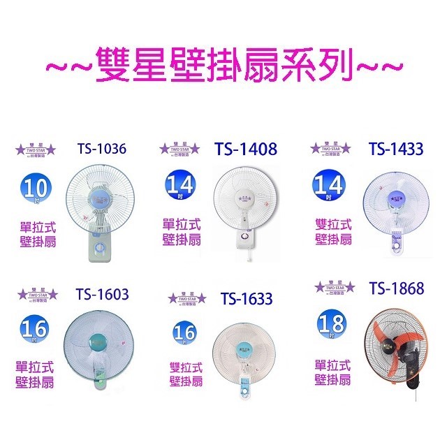 雙星 TS-1633  雙拉式16吋壁掛扇