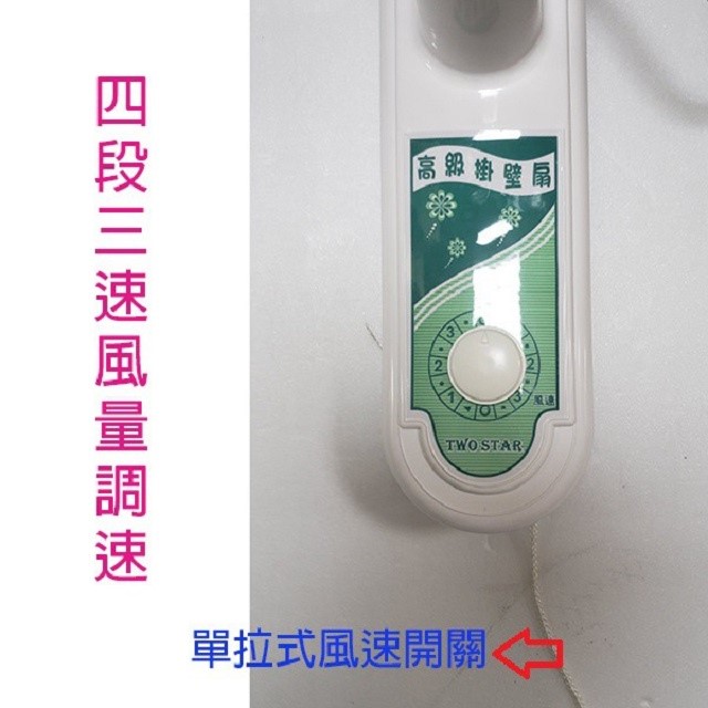雙星 TS-1603 單拉式16吋壁掛扇