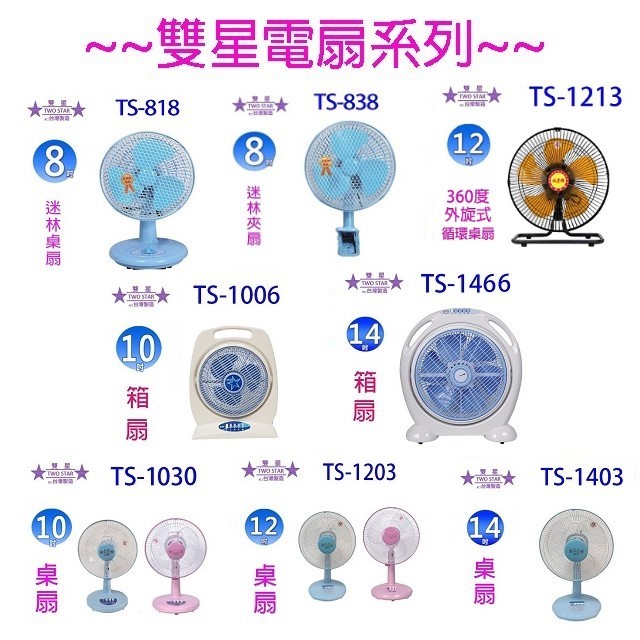 雙星 TS-1408 單拉式 14吋掛壁扇