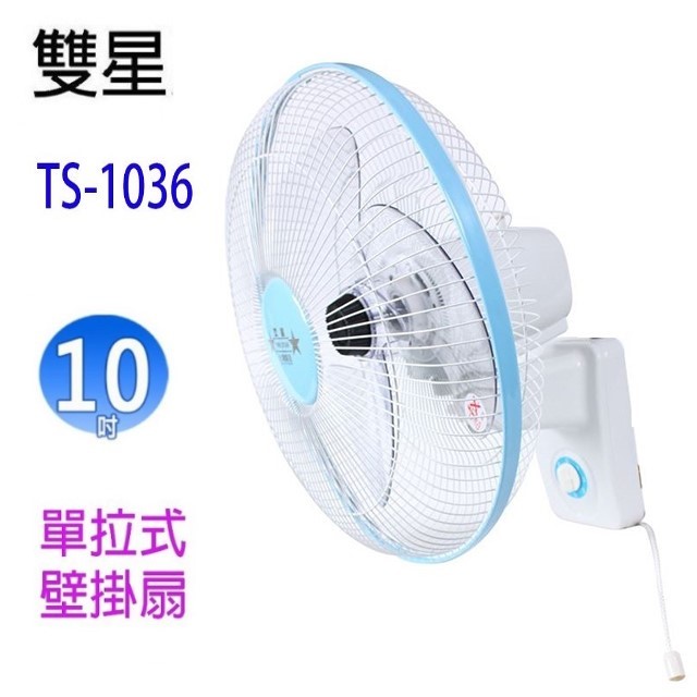 雙星 TS-1036 單拉式10吋壁掛扇